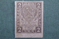 Бона, банкнота 2 рубля 1919 года. Два. Расчетный знак РСФСР. #2