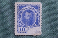 Деньги - марки, 10 копеек 1915 года 