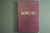 Обложка от комсомольского билета с памяткой 