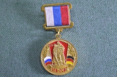 Медаль памятная "ЗГВ - ГСВГ, Союз Ветеранов". Западная Группа Войск.