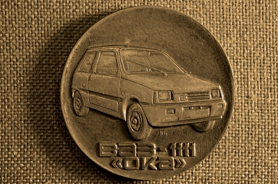 Настольная медаль Волжский автомобильный завод. ВАЗ-2111 "ОКА" СССР (медь)
