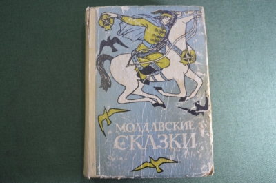 Книга "Молдавские сказки". Изд. Лумина. Кишинев. СССР. 1968 год.