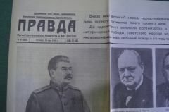 Газета "Правда" от 10 мая 1945 года. Победа. Сталин, Жуков. Легендарный номер. Репринт.