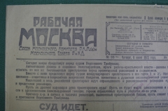 Газета "Рабочая Москва", 8 июня 1922 года. Суд над эсерами. Больница Боткина. Переворот, Владивосток