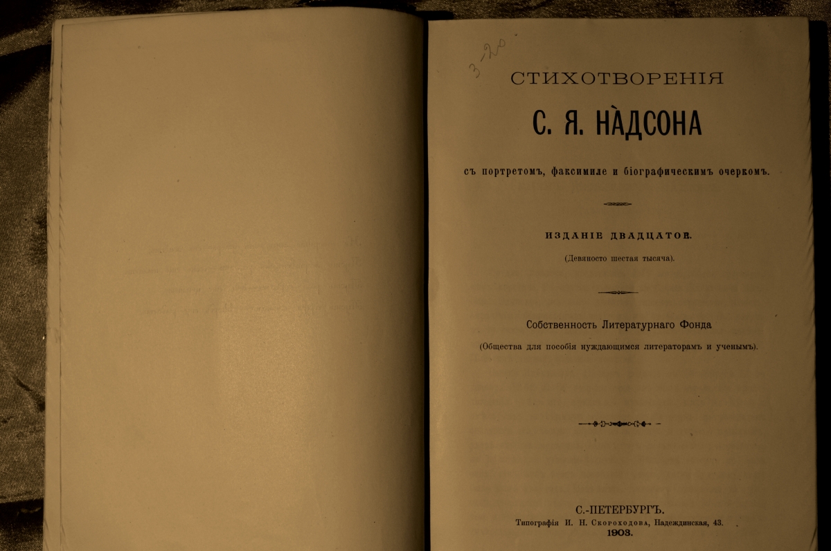 Надсон Семен Яковлевич Книги