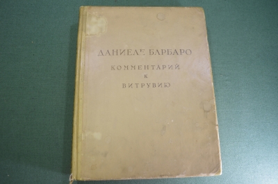 Книга "Комментарий к Витрувию. Десять книг об архитектуре". Даниеле Барбаро. СССР. 1938 год. #K8