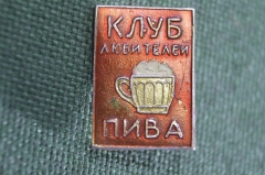 Знак значок "Клуб любителей пива". Пиво. Кружка. СССР.