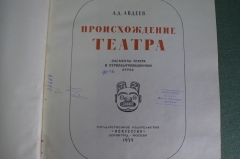 Книга "Происхождение театра". А.Д. Авдеев. Государственное Издательство "Искусство", 1959 год. #A5