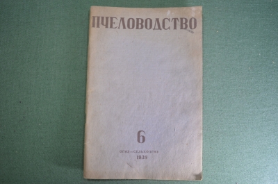 Брошюра, журнал "Пчеловодство". Орган Наркомзема РСФСР. N 6, июнь 1938 года. #A4