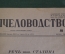 Брошюра, журнал "Пчеловодство". Орган Наркомзема РСФСР. N 6, июнь 1938 года. #A4