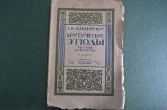 Книжка, брошюра "Критические этюды". А.В. Луначарский. Изд-во книжный сектор Губоно, 1925 год. #A3