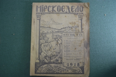Журнал "Мирское дело". N 14-14, октябрь 1918 г. Правление Моск. Союза кредитных и сбер. товар-в. #A4