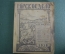 Журнал "Мирское дело". N 14-14, октябрь 1918 г. Правление Моск. Союза кредитных и сбер. товар-в. #A4