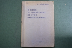 Книга "В борьбе за единый фронт против фашизма и войны". Статьи и речи. Г. Димитров. 1937 год.