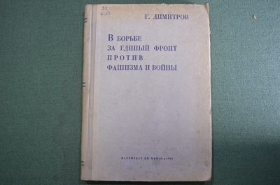 Книга "В борьбе за единый фронт против фашизма и войны". Статьи и речи. Г. Димитров. 1937 год. #A4