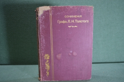 Книга "Сочинения Графа Л.Н. Толстого". Ч. 13. Исповедь. В чем моя вера. Изд. Кушнерев, 1911 год.