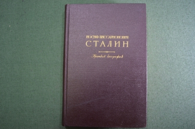 Книга "Иосиф Виссарионович Сталин. Краткая биография". Москва, 1949 год.