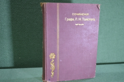 Книга "Сочинения Графа Л.Н. Толстого". Ч. 14. Мысли о Боге. Учение Господа. Изд. Кушнерев, 1911 год.