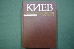 Справочник энциклопедический "Киев". Украина, 1986 год. 
