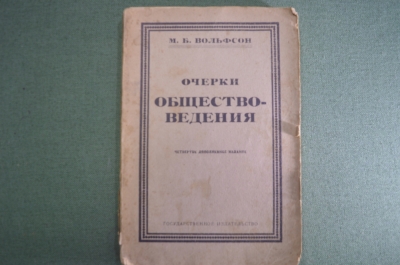 Книга "Очерки обществоведения". М.Б. Вольфсон. Издание 4-е, 1923 год. #A4