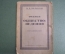 Книга "Очерки обществоведения". М.Б. Вольфсон. Издание 4-е, 1923 год. #A4