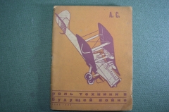 Книга "Роль техники в будущей войне". ПВО, танки, химоружие, воздушный флот. ЛОИЗ, 1932 год.