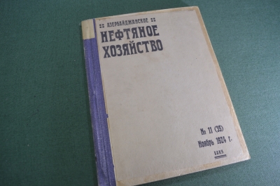 Журнал старинный "Азербайджанское Нефтяное хозяйство. Азнефть". Баку. СССР. 1924 год.
