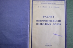 Книга "Расчет непотопляемости подводных лодок". Гойнкис. Гармашев. ВМФ. СССР. 1936 год.