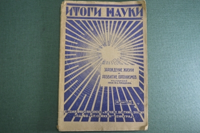 Журнал старинный "Итоги науки. Зарождение жизни и живых организмов". Книга 4. Ленинград 1928 г #K9