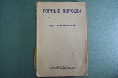 Книга "Горные породы". Проф. Е.В. Милановский. Нефтяное изд-во. ОНТИ-НКТП-СССР, 1934 год. #A2