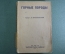 Книга "Горные породы". Проф. Е.В. Милановский. Нефтяное изд-во. ОНТИ-НКТП-СССР, 1934 год. #A2