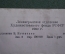 Елочные флажки двусторонние, Незнайка. 1 набор (4 штуки). Русские сказки. Худ. Игнатьев, 1960 год. 