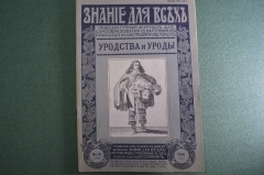 Журнал старинный "Знание для всех. Уродства и уроды". №10. 1914 год.