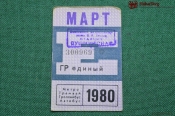 Единый проездной (метро-трамвай-троллейбус-автобус), Март 1980 года. Москва