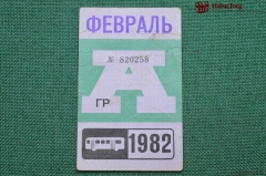 Проездной билет для проезда в автобусе г.Москвы, Февраль 1982 года