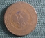 Монета 3 копейки 1869 года. Медь. Царская Россия.