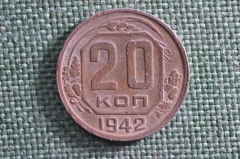 Монета 20 копеек 1942 года. СССР.