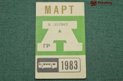 Проездной билет для проезда в автобусе г.Москвы, Март 1983 года. Автобус, общественный транспорт