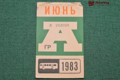 Проездной билет для проезда в автобусе г.Москвы, Июнь 1983 года
