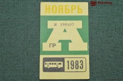 Проездной билет для проезда в автобусе г.Москвы, Ноябрь 1983 года. Автобус, общественный транспорт