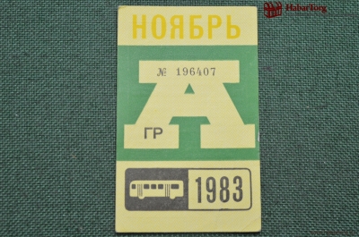Проездной билет для проезда в автобусе г.Москвы, Ноябрь 1983 года