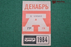 Проездной билет для проезда в автобусе г.Москвы, Декабрь 1984 года. Автобус, общественный транспорт