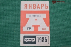 Проездной билет для проезда в автобусе г.Москвы, Январь 1985 года