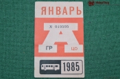 Проездной билет для проезда в автобусе г.Москвы, Январь 1985 года. Автобус, общественный транспорт