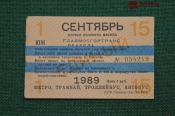 Единый проездной (метро-трамвай-троллейбус-автобус), Сентябрь 1989 года (1-15 числа)