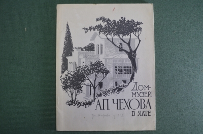 Книга "Дом-музей А.П. Чехова в Ялте". Государственное изд. изобразительного искусства, 1963 г. #K1