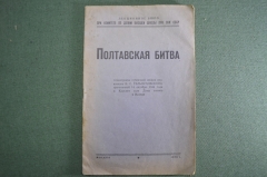 Книга "Полтавская битва". Стенограмма публичной лекции полковника Тельпуховского в 1944 году. 1945 г