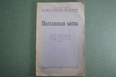 Книга "Полтавская битва". Стенограмма публичной лекции полк-ка Тельпуховского в 1944 году. 1945  #K1