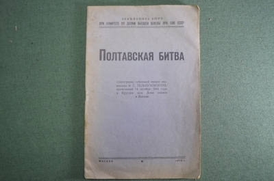 Книга "Полтавская битва". Стенограмма публичной лекции полковника Тельпуховского в 1944 году. 1945 г