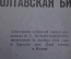 Книга "Полтавская битва". Стенограмма публичной лекции полк-ка Тельпуховского в 1944 году. 1945  #K1